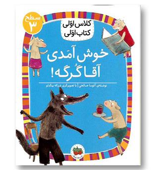 کتاب کلاس اولی کتاب اولی10 - خوش آمدی آقا گرگه