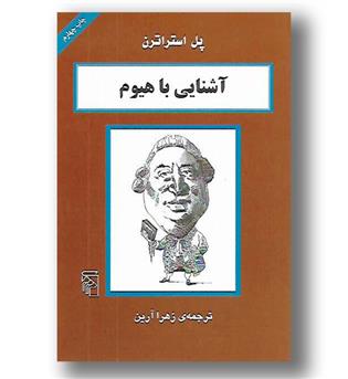 کتاب آشنایی با هیوم - آشنایی با فیلسوفان 