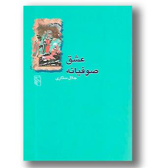 کتاب عشق صوفیانه