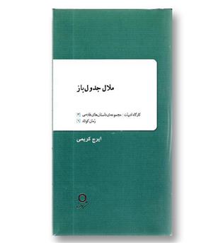 کتاب ملال جدول باز