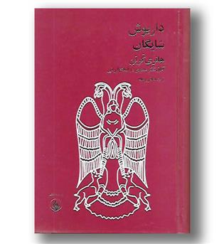 کتاب هانری کربن - آفاق تفکر معنوی در اسلام ایرانی