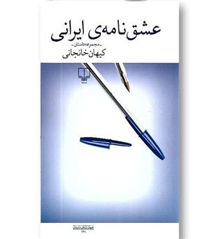 کتاب عشق نامه ی ایرانی