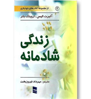 کتاب زندگی شادمانه