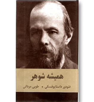کتاب همیشه شوهر 