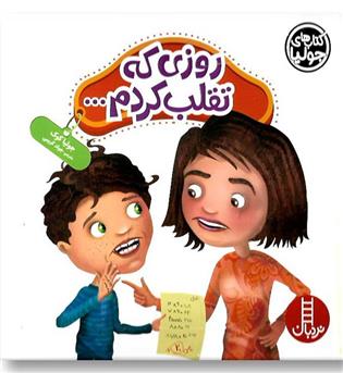 کتاب کتاب های جولیا(روزی که تقلب کردم)