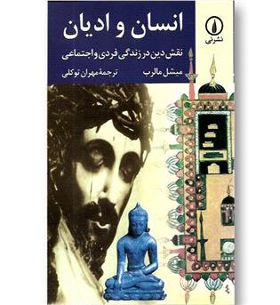 کتاب انسان و ادیان    نقش دین در زندگی فردی و اجتماعی
