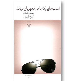 کتاب اسب هایی که با من نامهربان بودند