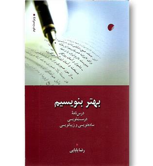کتاب بهتر بنویسیم - درس نامه ، ساده نویسی و زیبا نویسی