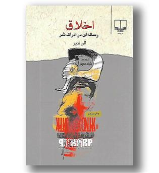 کتاب اخلاق رساله ای در ادراک شر