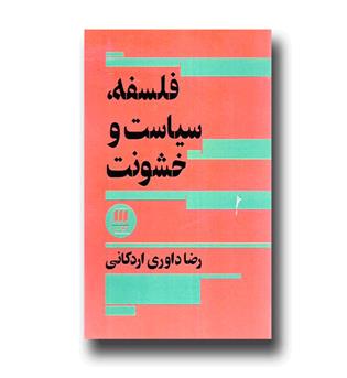 کتاب فلسفه سیاست و خشونت - فلسفه و کلام42