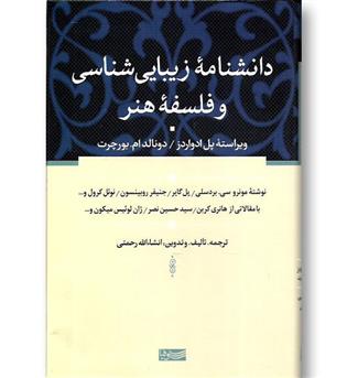 کتاب دانشنامه زیبایی شناسی و فلسفه هنر