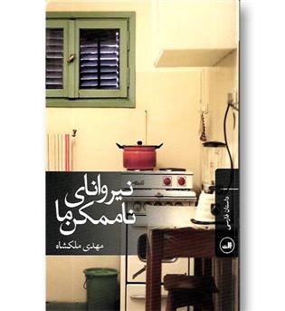 کتاب نیروانای ناممکن ها