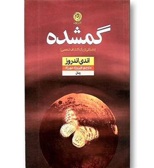کتاب گمشده