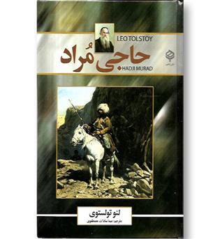 کتاب حاجی مراد