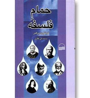 کتاب حمام فلسفه