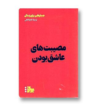 کتاب مصیبت های عاشق بودن