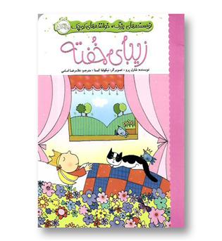 کتاب نویسنده های بزرگ، خواننده های کوچک (زیبای خفته)