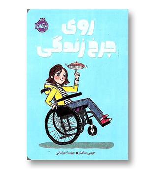 کتاب روی چرخ زندگی