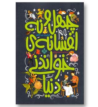 کتاب 49 افسانه خواندنی دنیا