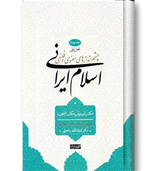 کتاب چشم انداز های معنوی و فلسفی اسلام ایرانی (جلد چهارم-بخش اول)