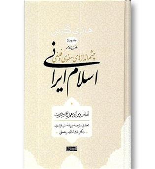 کتاب چشم اندازهای معنوی و فلسفی اسلام ایرانی (جلد چهارم-بخش دوم)