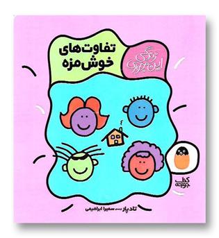 کتاب زندگی اینجوری4(تفاوت های خوش مزه)
