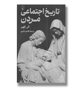 کتاب تاریخ اجتماعی مردن