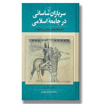 کتاب سربازان ساسانی در جامعه اسلامی 