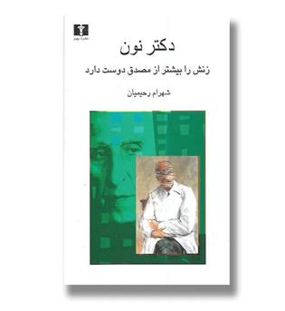 کتاب دکتر نون زنش را بیشتر از مصدق دوست دارد