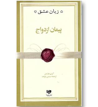 کتاب پنج زبان عشق 10 (پیمان ازدواج)