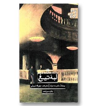 کتاب لبه تیغ