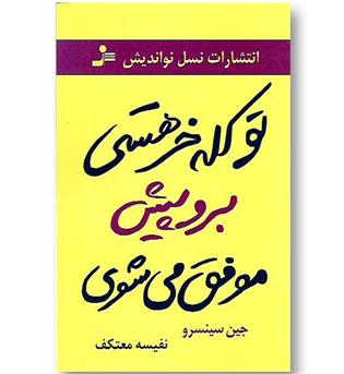 کتاب تو کله خر هستی برو پیش موفق می شوی