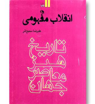 کتاب انقلاب مفهومی - تاریخ هنر معاصر جهان