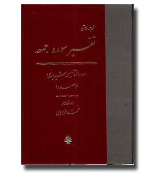 کتاب ترجمه و متن تفسیر سوره جمعه