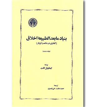کتاب بنیاد مابعدالطبیعه اخلاق (گفتاری در حکمت کردار)