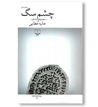 کتاب مجموعه داستان - چشم سگ