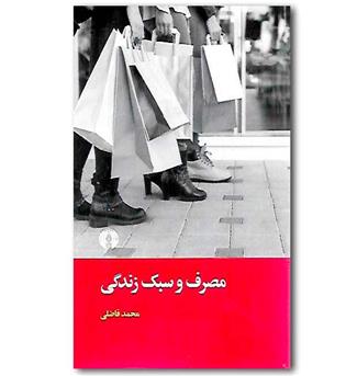 کتاب مصرف و سبک زندگی