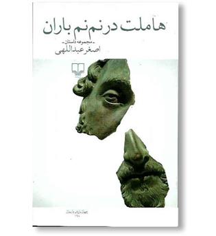 کتاب هاملت در نم نم باران - مجموعه داستان
