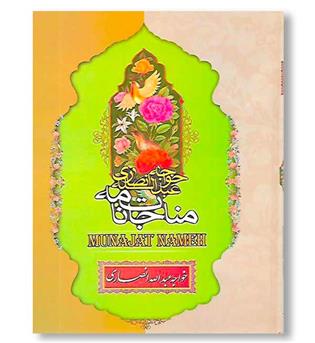 کتاب مناجات نامه خواجه عبدالله انصاری