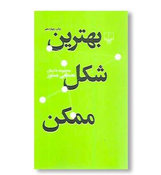 کتاب بهترین شکل ممکن