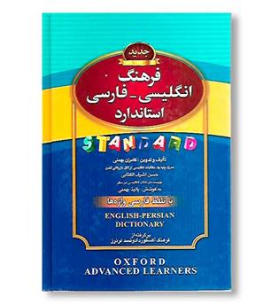 کتاب فرهنگ انگلیسی فارسی استاندارد