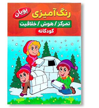 کتاب رنگ آمیزی کودک پویان - کودکانه