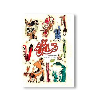 کتاب قصه ما مثل شد جلد های ششم تا دهم - جیبی