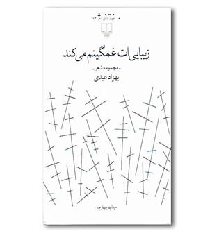 کتاب زیبایی ات غمگینم می کند