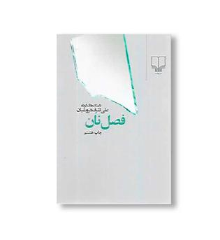 کتاب فصل نان