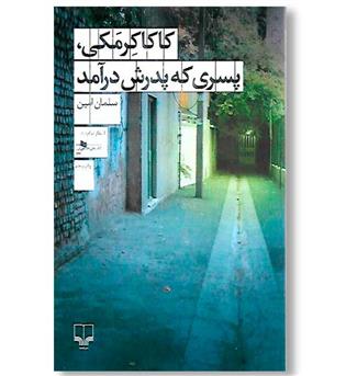 کتاب کاکا کرمکی پسری که پدرش درآمد