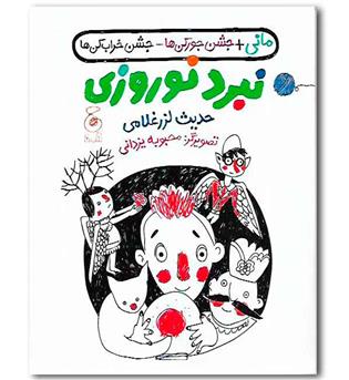 کتاب مانی - جشن جورکن ها - جشن خراب کن ها ( نبرد نوروزی )