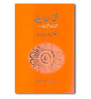 کتاب عشق زن و زیبایی