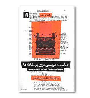 کتاب فیلمنامه نویسی برای پرمشغله ها