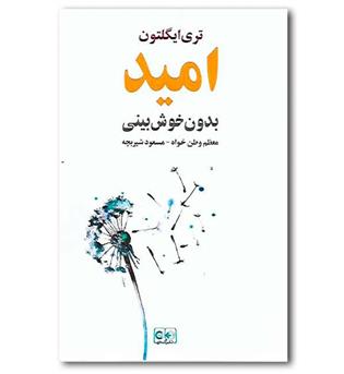 کتاب امید بدون خوش بینی